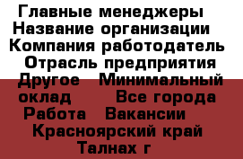 Главные менеджеры › Название организации ­ Компания-работодатель › Отрасль предприятия ­ Другое › Минимальный оклад ­ 1 - Все города Работа » Вакансии   . Красноярский край,Талнах г.